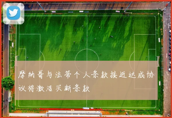 摩纳哥与法蒂个人条款接近达成协议将激活买断条款