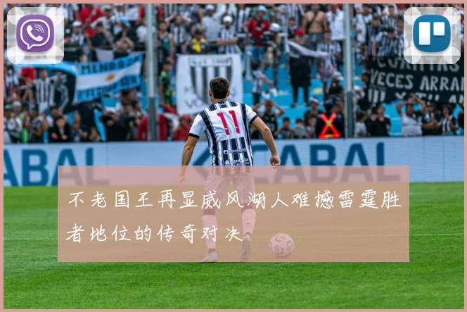 不老国王再显威风湖人难撼雷霆胜者地位的传奇对决