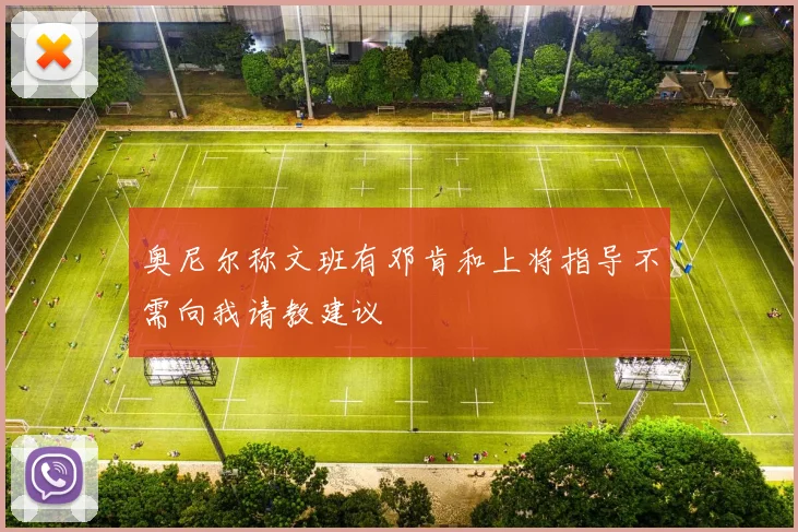奥尼尔称文班有邓肯和上将指导不需向我请教建议