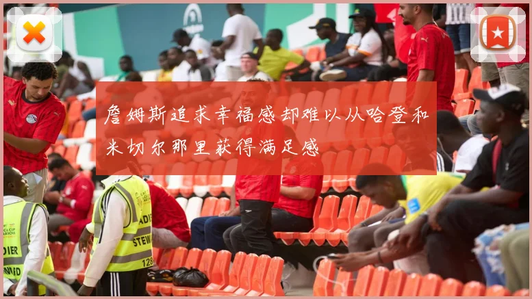 詹姆斯追求幸福感却难以从哈登和米切尔那里获得满足感