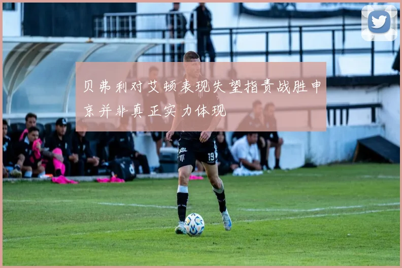 贝弗利对艾顿表现失望指责战胜申京并非真正实力体现