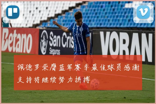 佩德罗荣膺蓝军赛季最佳球员感谢支持将继续努力拼搏