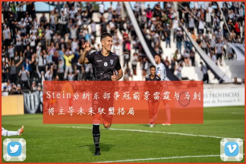 Stein分析东部争冠前景雷霆与马刺将主导未来联盟格局
