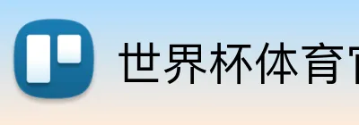 世界杯体育官方网站 Logo